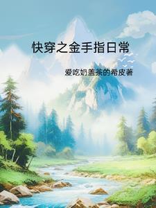 快穿之金手指人生