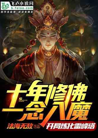十年修佛一念入魔免费