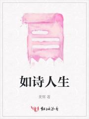 人生如诗什么意思