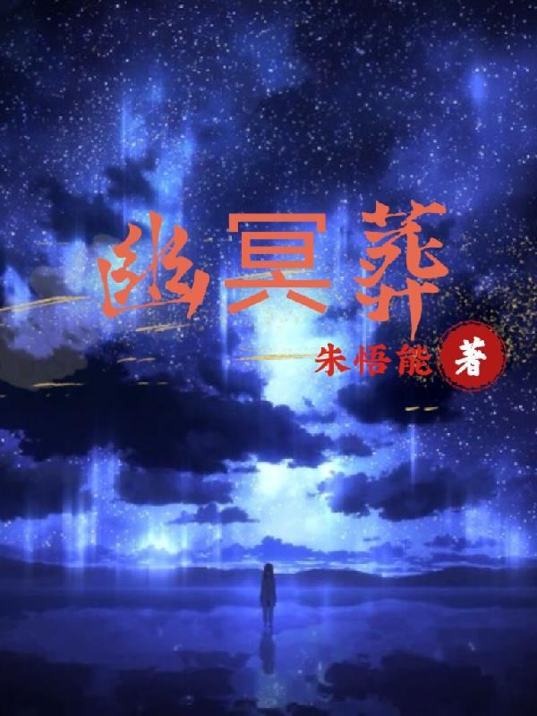 幽冥葬天经