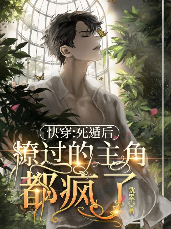 主攻 快穿 死遁
