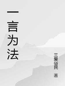 一言而为天下法的法是什么意思