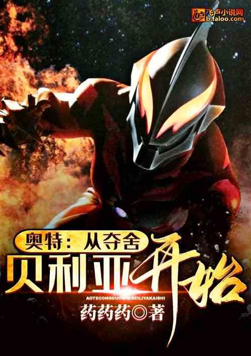 奥特之夺舍