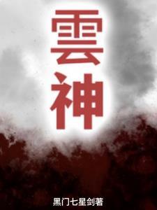 云神医电视剧