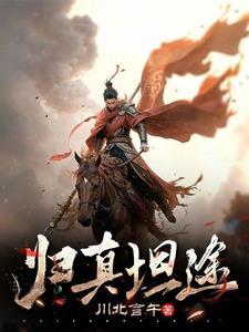 归真是什么意思?
