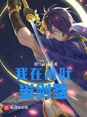 我在木叶当剑圣txt精校版