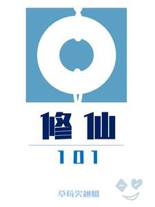 修仙1000年的大佬飞升之时竟被上天打下凡去渡情劫!