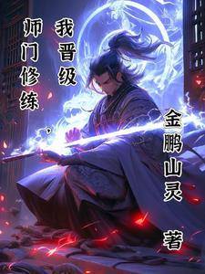 师门被灭的修真