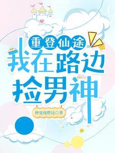 重登仙途(重生) 作者睡神玫瑰