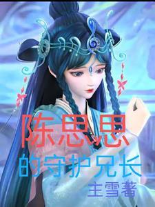 陈思思的另一个身份