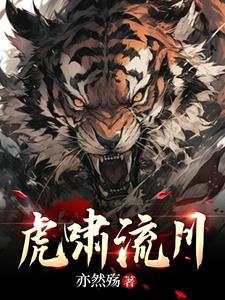 虎啸山河下一句