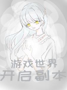 游戏世界里