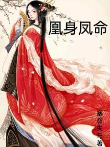 凤凰命的人