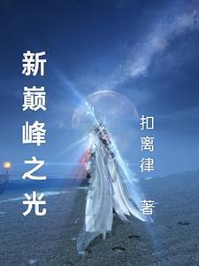 巅峰新秀是什么意思