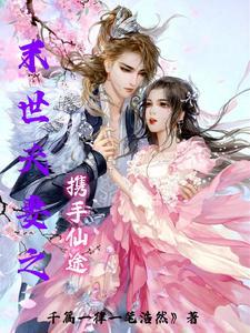 末世小夫妻
