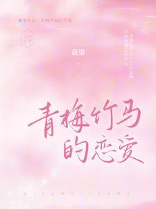 我的青梅竹马免费