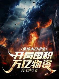 全球末日游戏种田