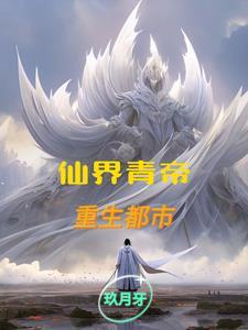 仙界仙帝