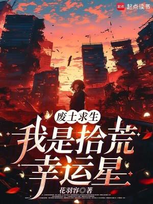 废土求生之我能召唤玩家