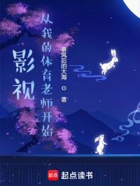 从我的体育老师开始笔趣阁