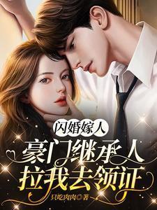 豪门闪婚免费阅读