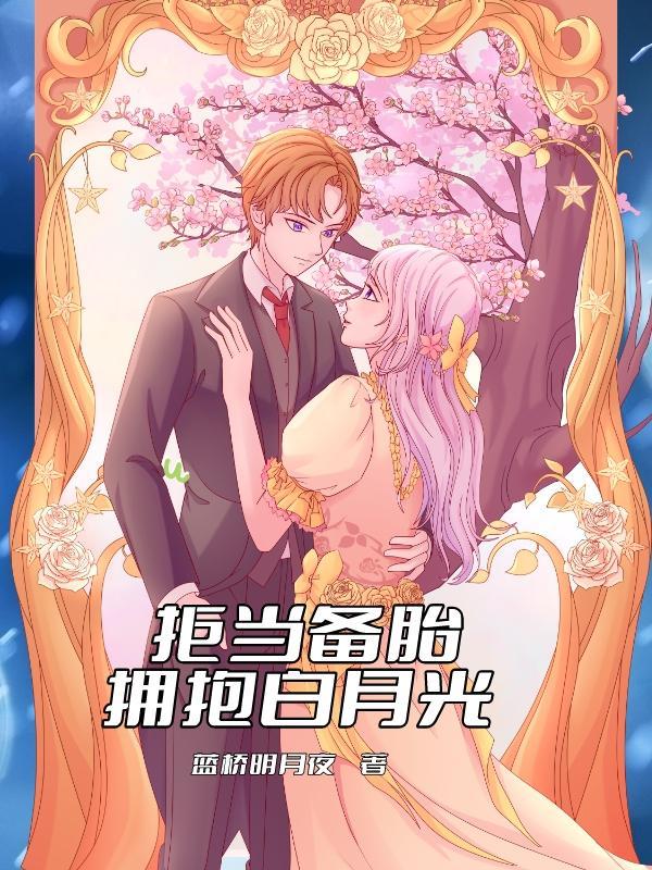 白月光是我备胎的梗的解释