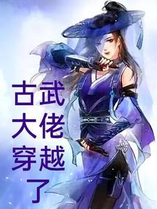 古武穿越类排行