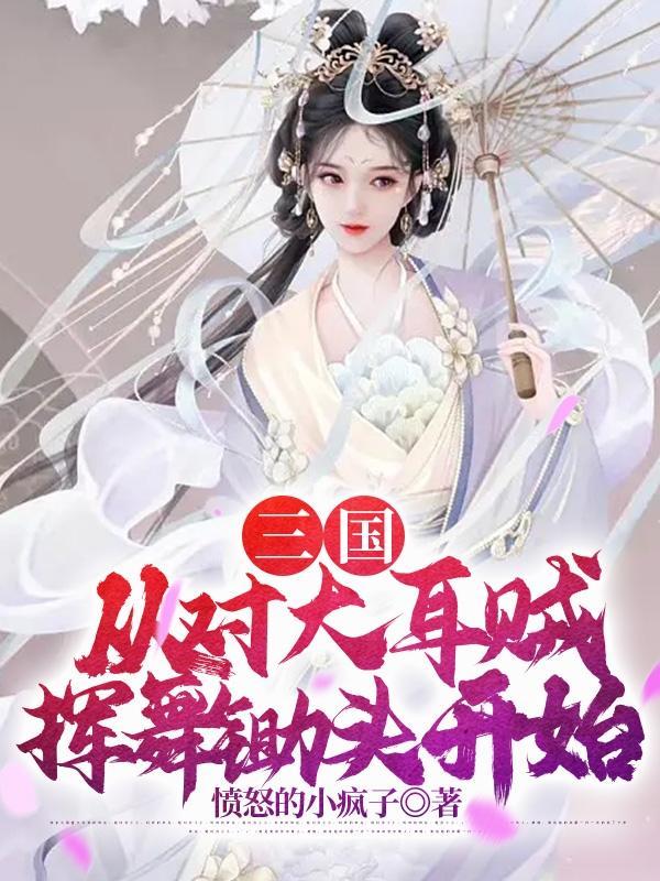 三国从对大耳贼挥舞锄头开始全文