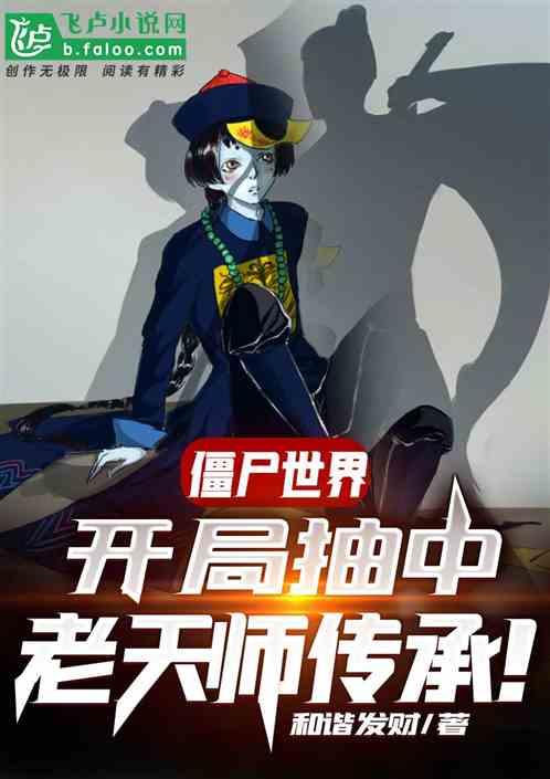 僵尸世界开局抽取老天师传承卡夜阁