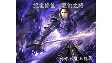 绝世修行在线阅读