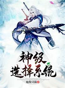 开局激活神级选择系统