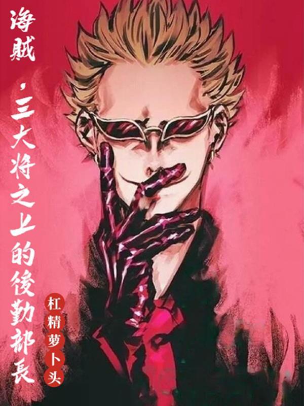 海贼三大将之上的后勤部长(杠精萝卜头)