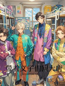 带着家到唐朝