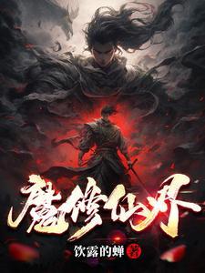 魔修推荐