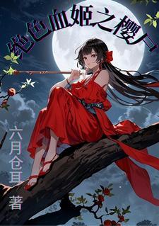 魔道娘的医生