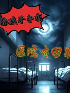 电影医院惊魂
