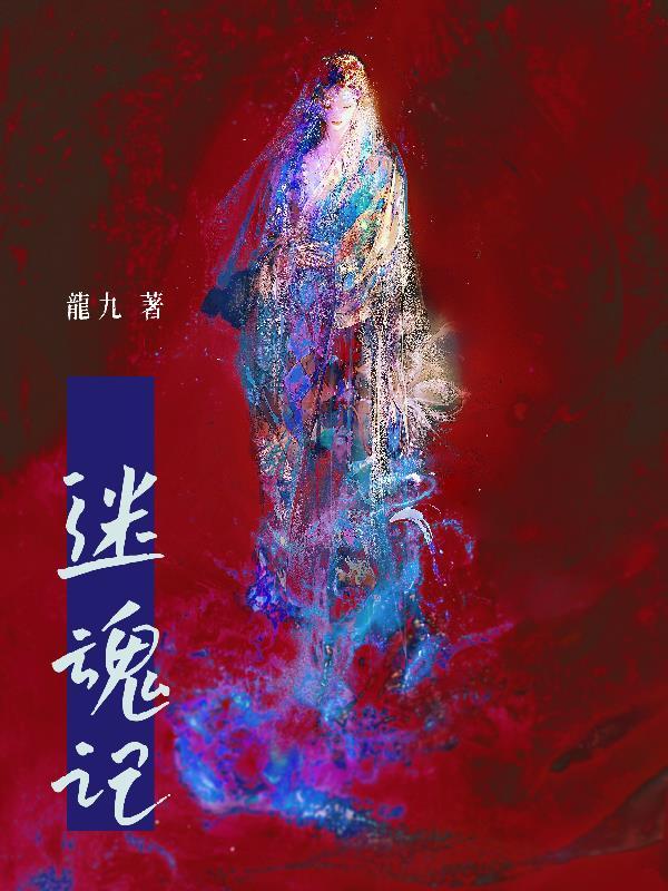 真军迷魂记