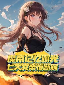 魔帝的名字