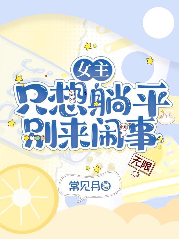 女主只想死的