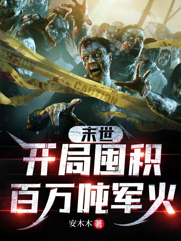末世开局占领