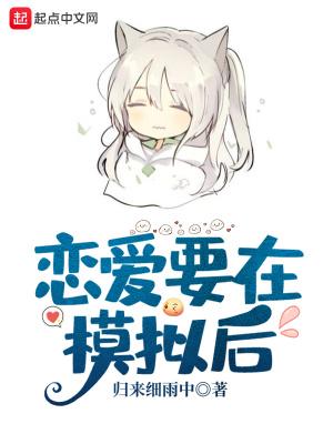 恋爱要在模拟后TXT百度