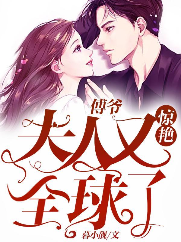 傅爷夫人又惊艳全球了白苓和季墨寒的关系