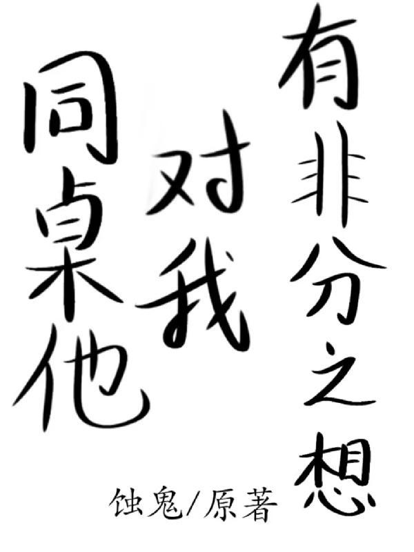 同桌对你有好感的表现