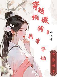 甄嬛传太后眉庄