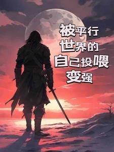 平行世界中的另一个自己