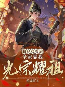 胎穿女尊国