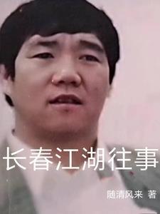 长春江湖往事老八