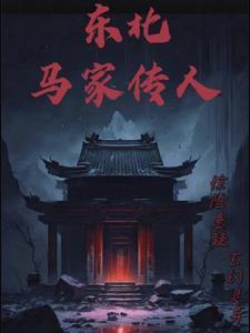 关于东北马家