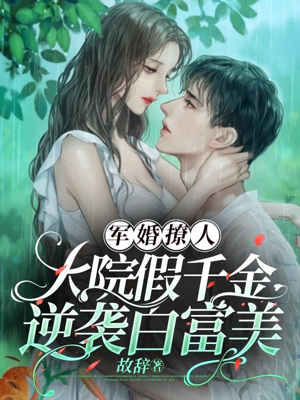 军婚八十年代重生