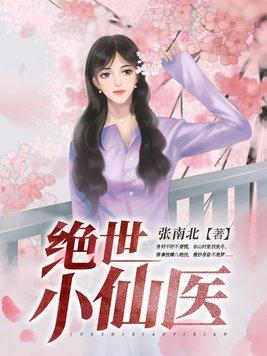主角张冬绝世小仙医